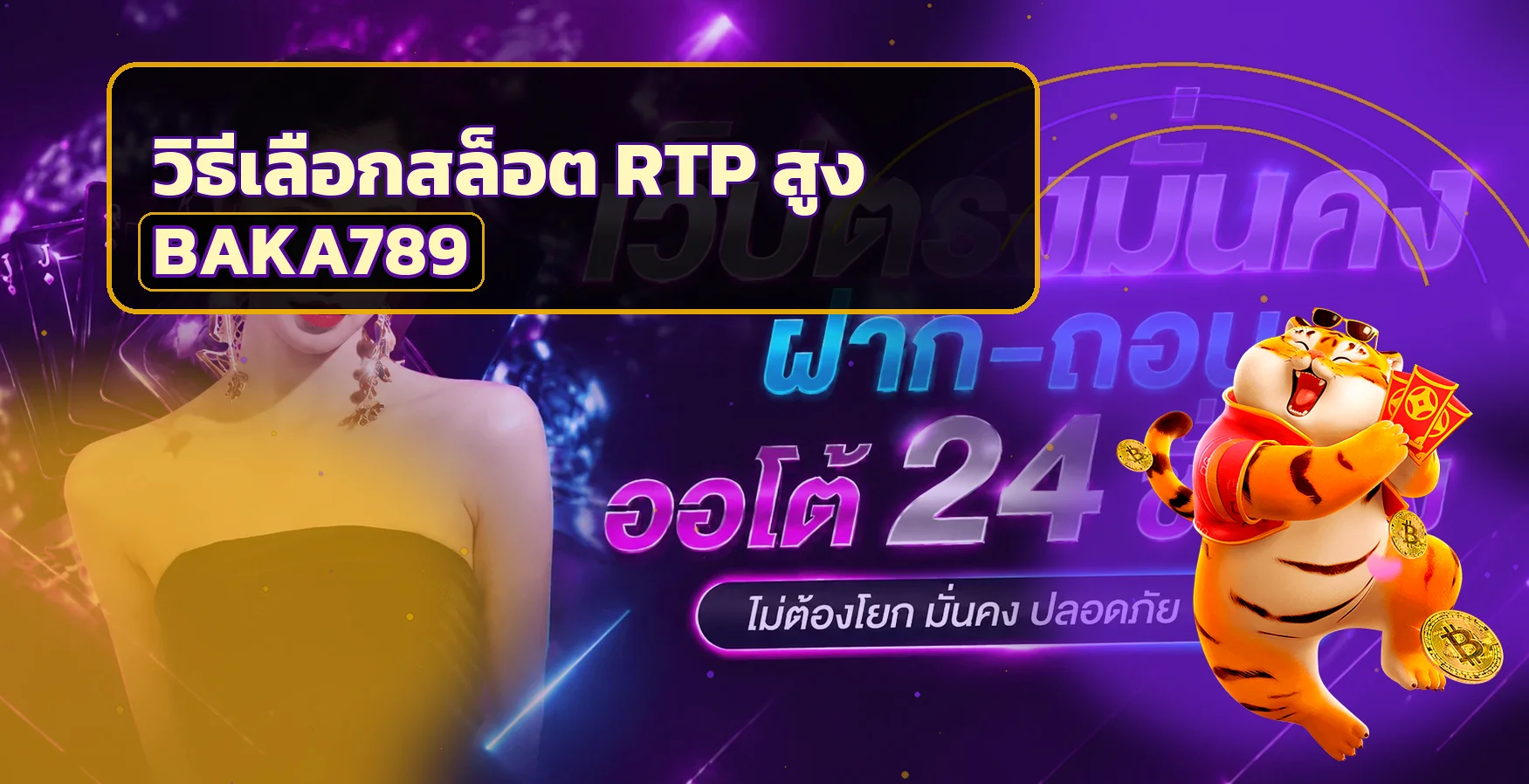 BAKA789 วิธีเลือกสล็อต RTP สูง เกม PG น่าเล่น